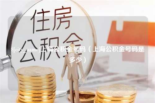 大连上海公积金号码（上海公积金号码是多少）