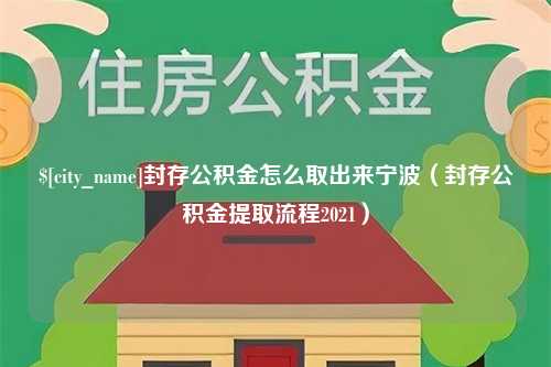 大连封存公积金怎么取出来宁波（封存公积金提取流程2021）